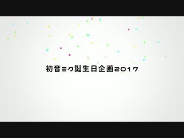 【10人で】初音ミク誕生日企画2017【描いてみた】