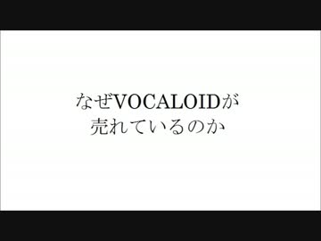 「なぜVOCALOIDが売れているのか」 論文を動画にしてみた。
