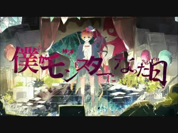 【強くなりたくて】僕がモンスターになった日歌ってみた＠和温
