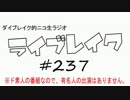 ニコ生ラジオ「ライブレイク」#237 2017.8.28放送分 リアルリツイートSP