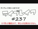 ニコ生ラジオ「ライブレイク」#237 2017.8.28放送分 リアルリツイートSP