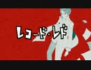 【人|力】レ|コ|ー.ド・|レ|ド【t|n.っぽ|いど】