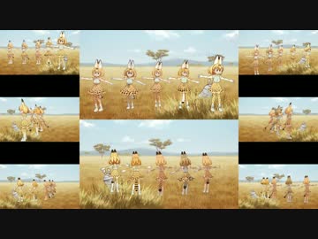 けものフレンズMMD、サーバルモデルで初音ミクカバーのごまえGO前へ