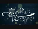 【たいむ】夏の終わり、恋の始まり　歌ってみた【火恋】