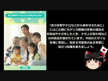 【ゆっくり保守】選挙での投票の感覚でミサイルから逃げよう。