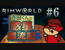 吉田くんの惑星漂流記 ＃6 【RimWorld実況】