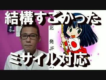 結構すごかった日本の北朝鮮ミサイル対処、マスゴミはJアラートにも批判
