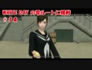 【実況】WHITEDAY～学校という名の迷宮の雫ルートに挑戦Part14