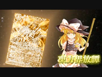 [東方×バトルスピリッツ]東方界放譚[31話]
