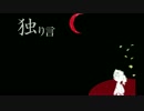 【初音ミク】　独り言　【オリジナル曲】　