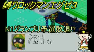 [華のある縛り実況]ロックマンエグゼ３：Part2