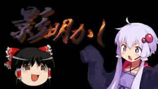 【影明かし】萌え袖ゆかりと、ゆっくりでpart01【VOICEROID+ゆっくり】
