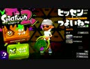 【スプラトゥーン2】FPS歴7年が1ヶ月でどこまで成長するか#26【筆洗】