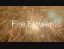 【しゃる×マテバ】『Fire◎Flower』歌ってみた【コラボっ！しませんか？】