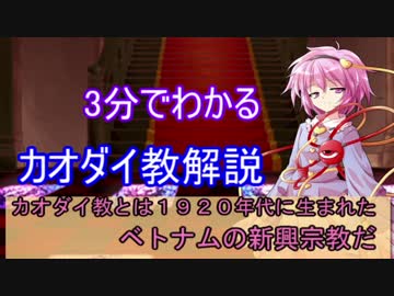 【ゆっくり解説】3分でわかるカオダイ教