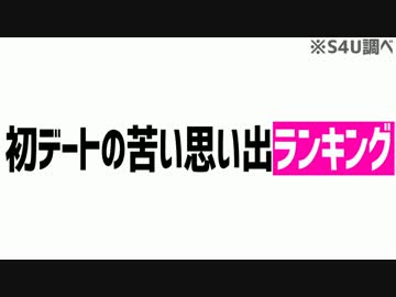 初デートの苦い思い出ランキング