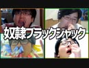 奴隷くん出来るかな？「奴隷ブラックジャック」Part3