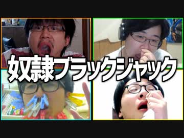 奴隷くん出来るかな？「奴隷ブラックジャック」Part3