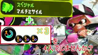 【Splatoon】【実況】マルチミサイル4人でぶっぱしてみませんか？