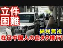 【在日中国人の白タク横行】 立件困難、納税無視、無届け営業！