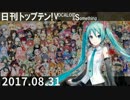 日刊トップテン！VOCALOID＆something【日刊ぼかさん2017.08.31】