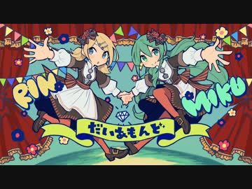 だいあもんど　/初音ミク with 鏡音リン