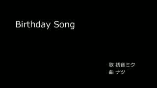 【初音ミク】Birthday Song【オリジナル曲】