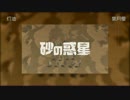■合わせてみた■　砂の惑星　灯油×優