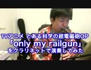 とある科学の超電磁砲OP Only My Railgunをクラリネットで演奏してみた