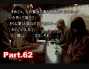 【初見実況】PS3 428～封鎖された渋谷で～Part62【東京は未知の世界】