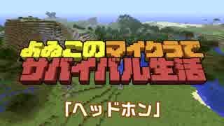 【番外編特別編】よゐこのマイクラサバイバル生活 はみ出しよゐクラ