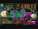 【スプラトゥーン2】ジャイロオフでも楽しいスプラ！【24杯目】