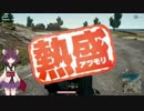【PUBG実況】 ファッションとしてのPUBG part.6 【VOICEROID実況】