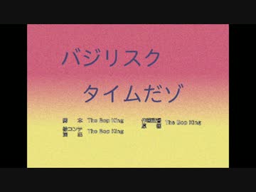 バ　ジ　リ　ス　ク　タ　イ　ム　だ　ゾ