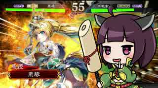 【三国志大戦】きりたんは対人で勝ちたい part22