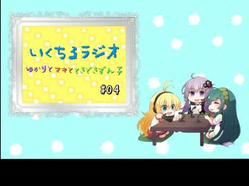 いくちるラジオ―ゆかりとマキと、時々ずん子―#04