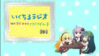 いくちるラジオ―ゆかりとマキと、時々ずん子―#04