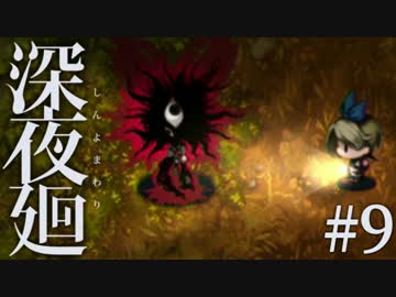 【実況】互いを探して、夜闇を彷徨う。『深夜廻』 #9
