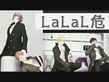 【MMDA3!】　LaLaL危　【左京・臣・至・万里】
