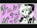 【手描き】チュルリラ・チュルリラ・ GR！【GR】