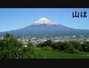 【初音ミク】 山は（オリジナル）【サ骨】