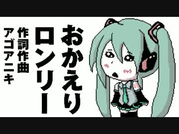 『おかえりロンリー』歌ってみた【根狐＊】