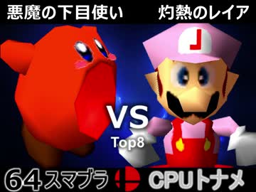 【第三回】64スマブラCPUトナメ実況【準々決勝 第四試合】