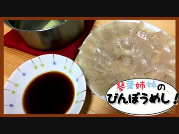 琴葉姉妹のびんぼうめし！最終話「ふぐしゃぶ」