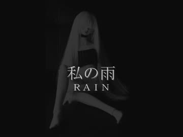 私の雨