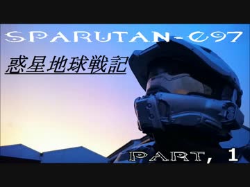 SPARUTAN-097のいく惑星地球戦記　Part1
