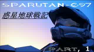 SPARUTAN-097のいく惑星地球戦記　Part1