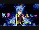 【プリトリ】気まぐれメルシィ 歌ってみた Pin