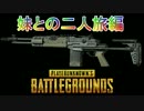 【PUBG】妹の苦悩【ZOZO】