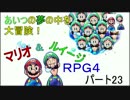 【ゲーム実況】あいつの夢の中を大冒険！マリオ＆ルイージRPG4 part23